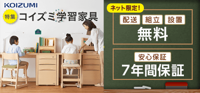 コイズミ学習家具