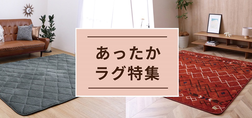 カーペット・ラグ | 家具・インテリア通販サイトのシマホネット【島忠