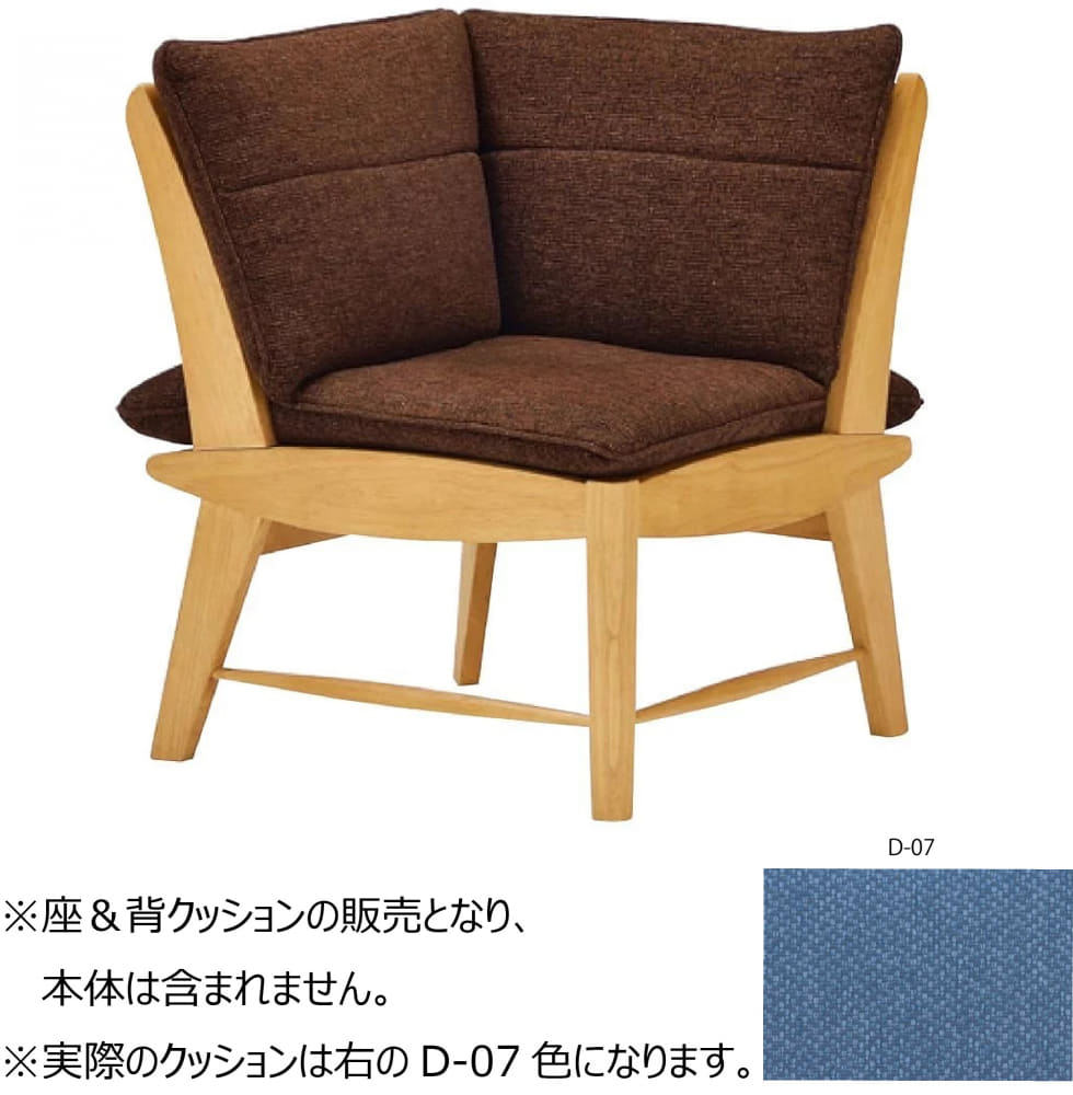 静香 コーナーチェア（CNC0590）用クッション 背＆座 D