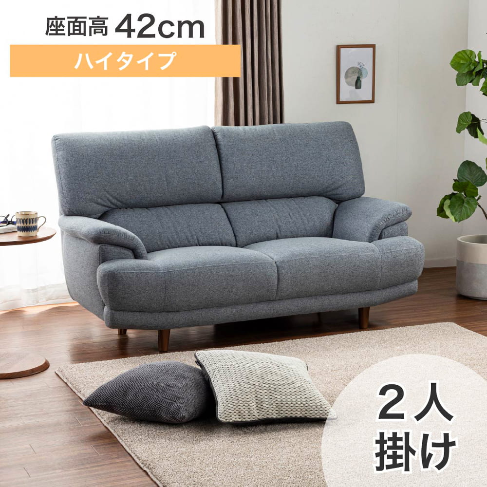 2人掛けソファ デビュー077 座面高42cm BGY(2人掛けソファ BGY