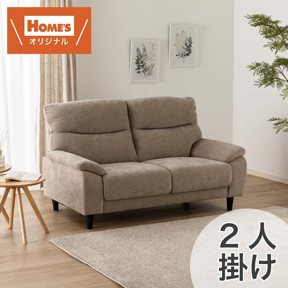 2人掛けソファ MK02S－FB MO［ホームズオリジナル］(2人