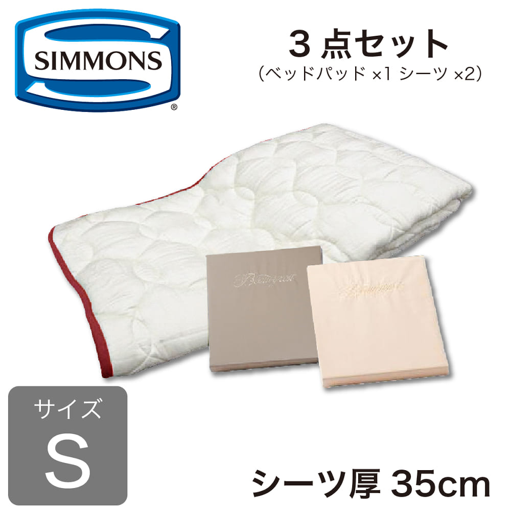 シモンズ］【寝装品3点セット】ラグジュアリーⅡ シングル ピンク／IV