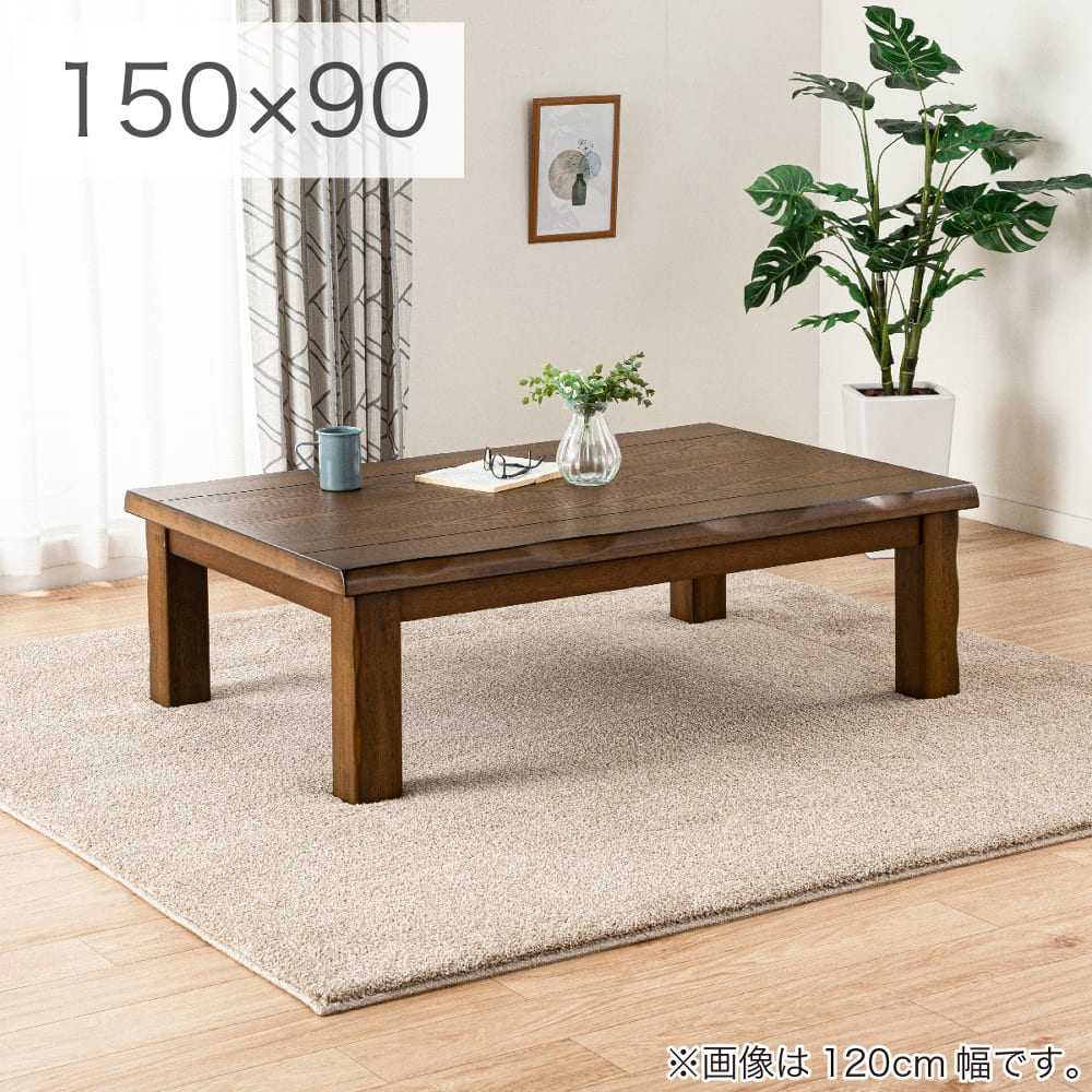 こたつ みずき 120 BR(120㎝幅 5Y)BR): こたつ・ダイニングこたつ