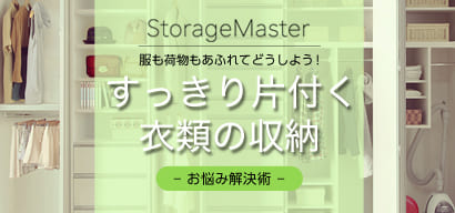 衣類収納特集