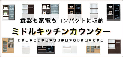 ミドルキッチンカウンター