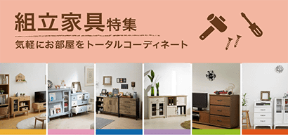 組立家具特集