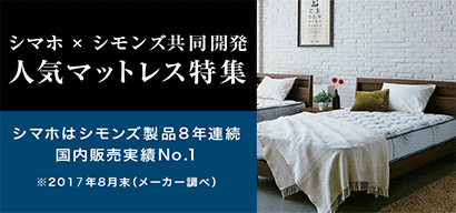 シモンズ 人気マットレス特集