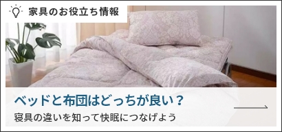 ベッドと布団はどっちが良い？ 寝具の違いを知って快眠につなげよう