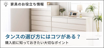 収納・チェスト | 家具・インテリア通販サイトのシマホネット【島忠