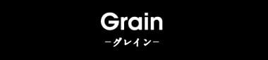 Grain-グレイン-
