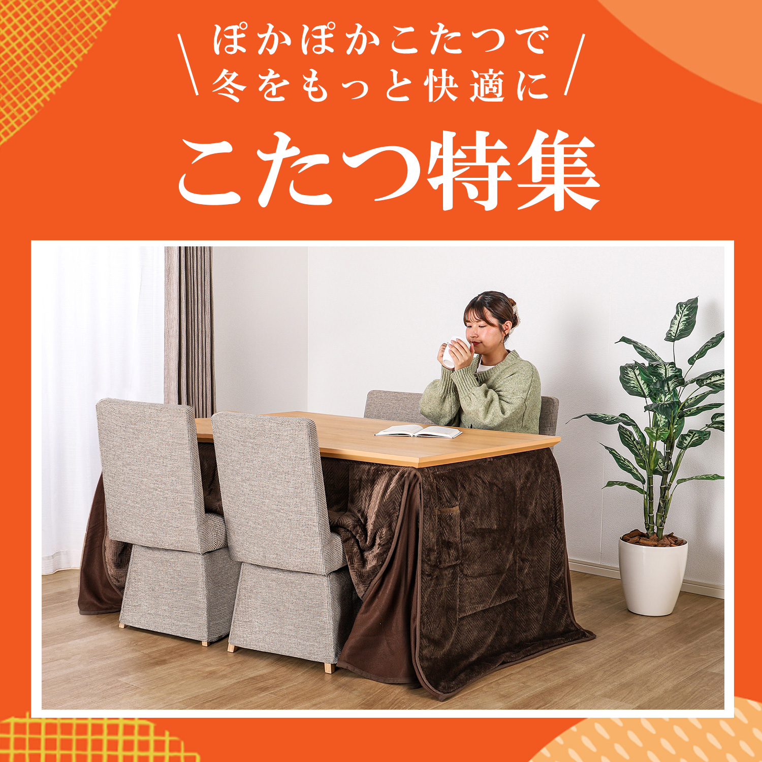 コタツ特集: | 家具・インテリア通販サイトのシマホネット【島忠