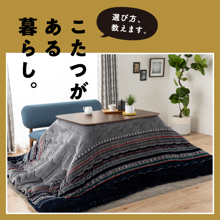 コタツ特集: | 家具・インテリア通販サイトのシマホネット【島忠