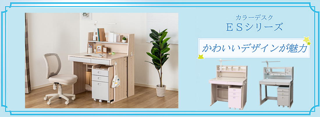 学習 勉強 机 かわいい デザインが魅力 ESシリーズ: | 家具
