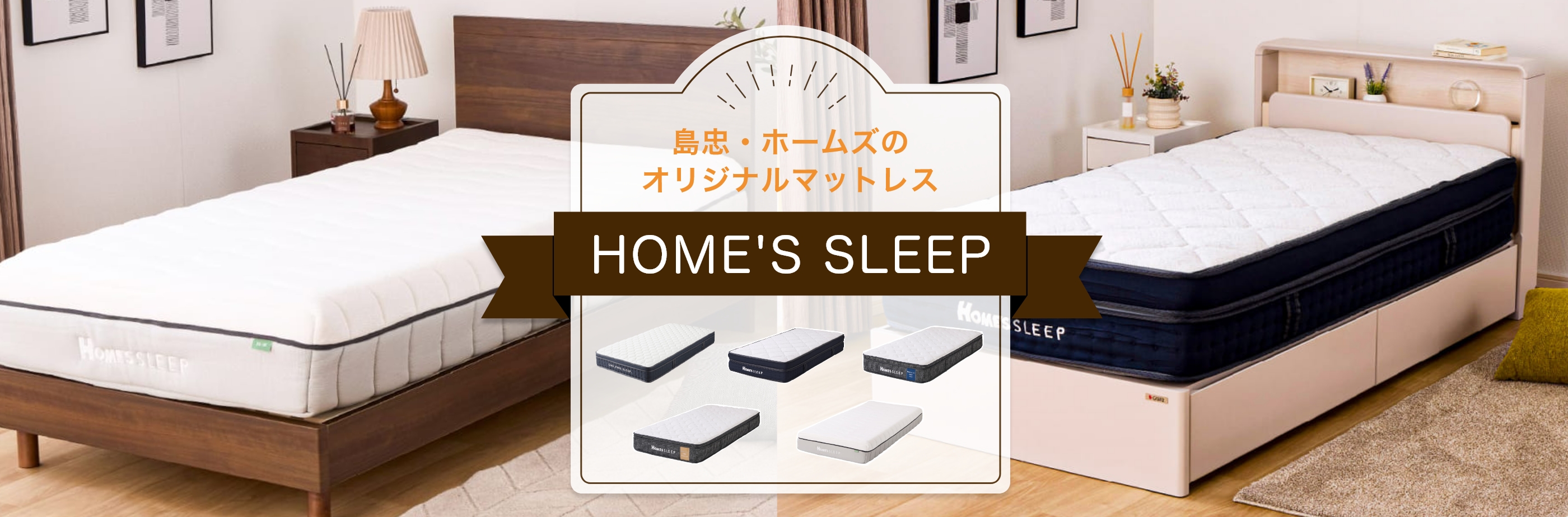 島忠・ホームズでしか買えない ORIGINAL MATTRESS オリジナルマットレス