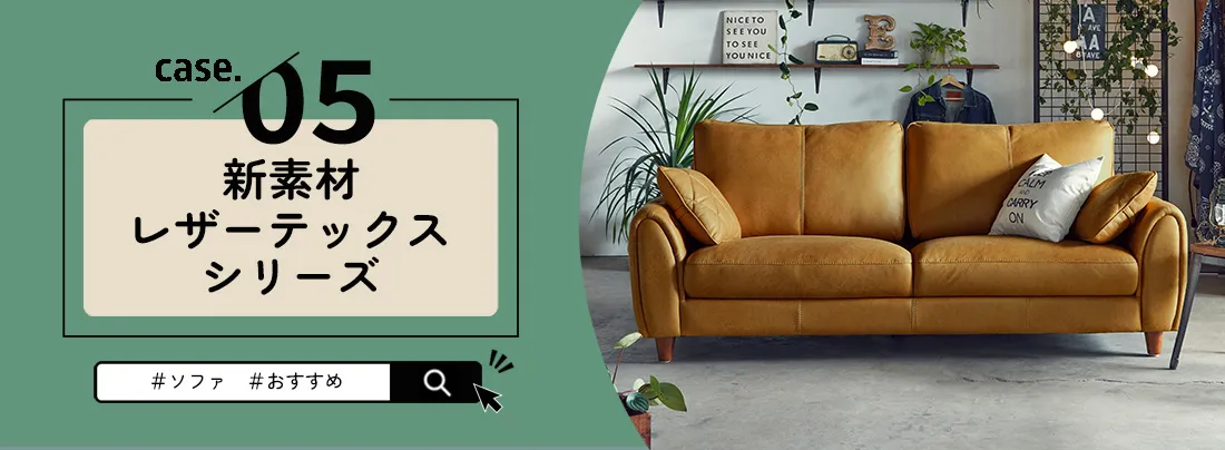 ソファ#おすすめ case5 ”レザーテックス”: | 家具・インテリア通販 
