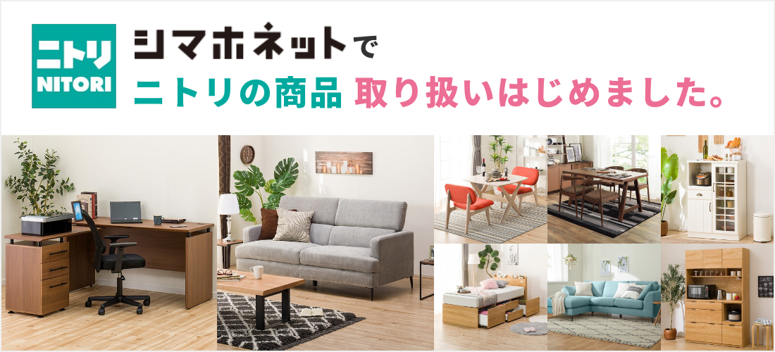 シマホネットでニトリの商品取り扱いはじめました: | 家具・インテリア通販サイトのシマホネット【島忠・ホームズ公式】