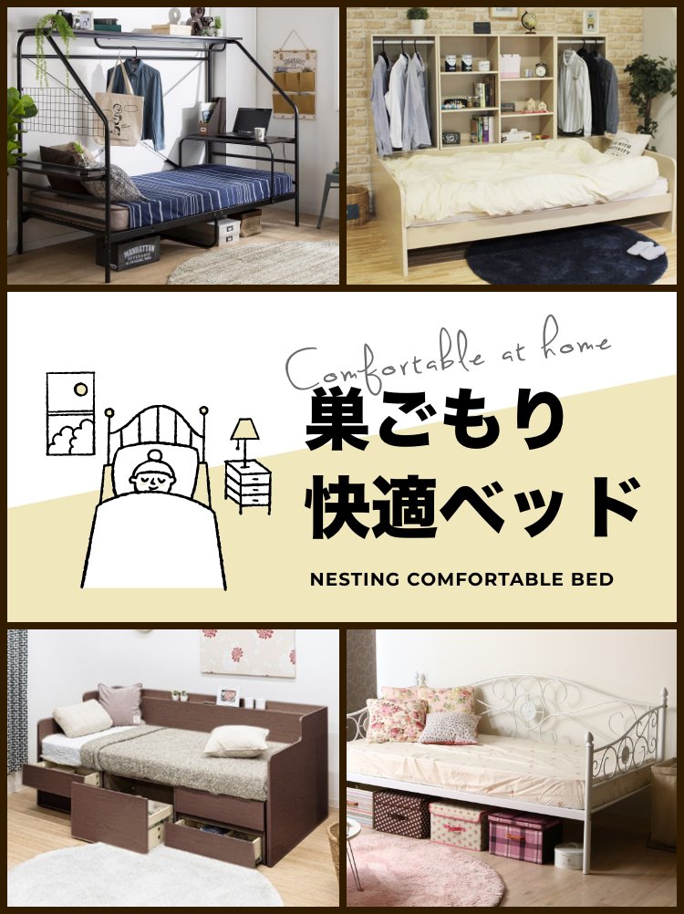 巣ごもりベッド