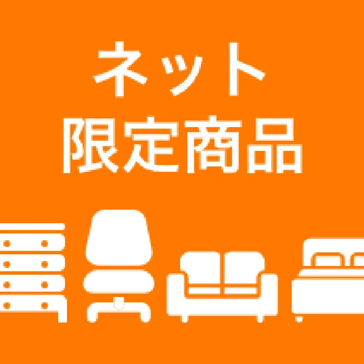 家具・インテリア通販サイトのシマホネット 【島忠・ホームズ公式】