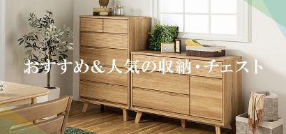 収納・チェスト | 家具・インテリア通販サイトのシマホネット【島忠
