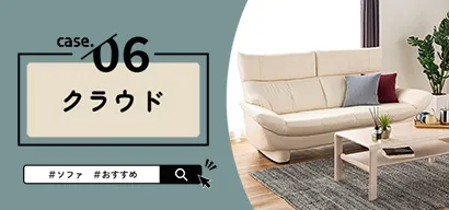 ソファ | 家具・インテリア通販サイトのシマホネット【島忠・ホームズ