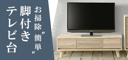 テレビ台・リビング収納 | 家具・インテリア通販サイトのシマホネット